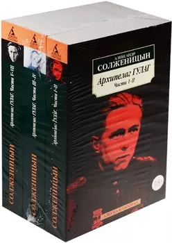 Архипелаг ГУЛАГ (в 3-х книгах) (комплект)