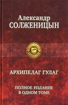 "Архипелаг ГУЛАГ". Полное издание в одном томе. Под ред. Н.Д. Солженицыной