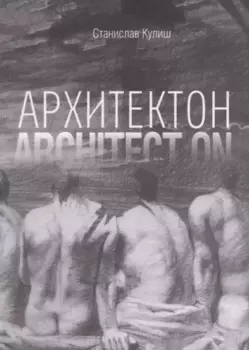 Архитектон / Architect ON