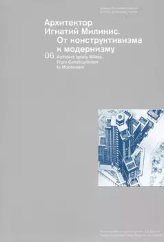 Архитектор Игнатий Милинис. От конструктивизма к модернизму