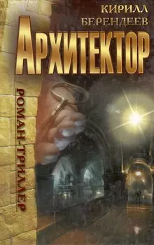 Архитектор : роман