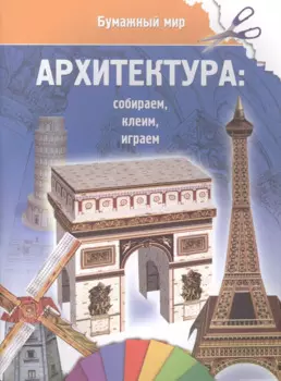 Архитектура (бумажный мир)