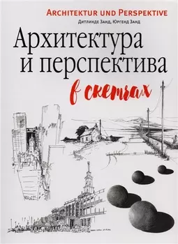 Архитектура и перспектива в скетчах