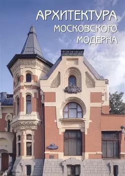 Архитектура московского модерна