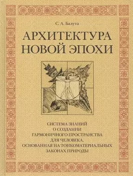 Архитектура новой эпохи