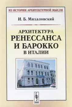 Архитектура ренессанса и барокко в Италии