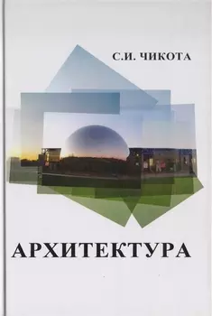 Архитектура Учебник