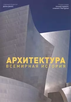 Архитектура Всемирная история