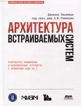Архитектура встраиваемых систем. Разработка защищенных и подключенных устройств с примерами кода на С