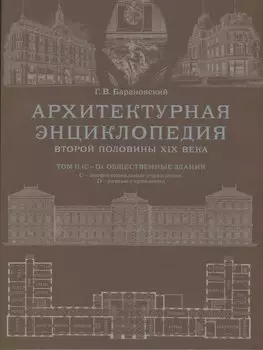Архитектурная энциклопедия второй половины XIX века. Том II (С-D). Общественные здания: С - профессиональные учреждения, D - разные учреждения
