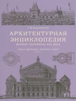 Архитектурная энциклопедия 2-й половины XIXвека, том III