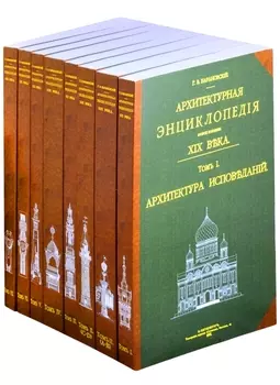 Архитектурная энциклопедия второй половины XIX века В 8 книгах Том 1 Архитектура исповеданий