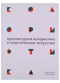 Архитектурная колористика и пластические искусства
