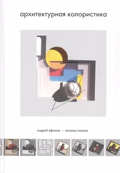 Архитектурная колористика. Учебник