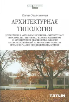 Архитектурная типология