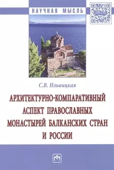 Архитектурно-компаративный аспект православных монастырей Балканских стран и России