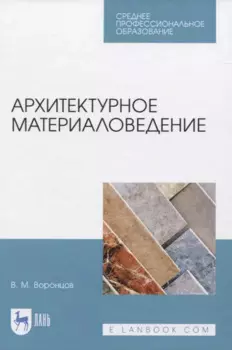 Архитектурное материаловедение