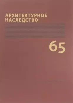 Архитектурное наследство Вып. 65 (м) Бондаренко