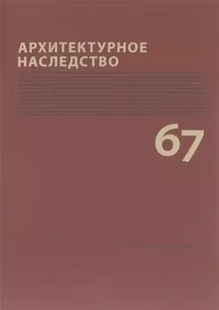 Архитектурное наследство Вып. 67 (м) Бондаренко