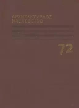 Архитектурное наследство Вып.72 (м)