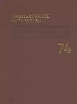 Архитектурное наследство Вып.74 (м) Бондаренко