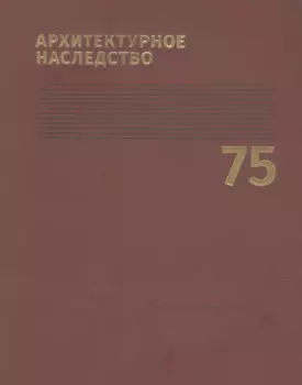 Архитектурное наследство. Выпуск 75