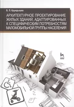 Архитектурное проектирование жилых зданий адаптированных к специфическим потребностям маломобильной группы населения учебное пособие