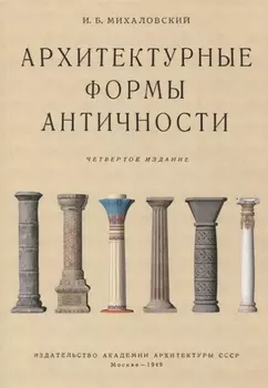 Архитектурные формы античности