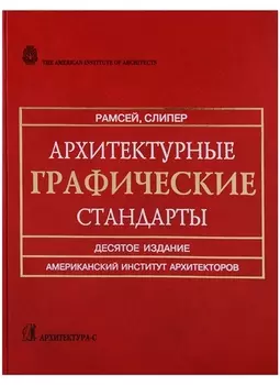 Архитектурные графические стандарты: Справочное издание. 10-е изд.
