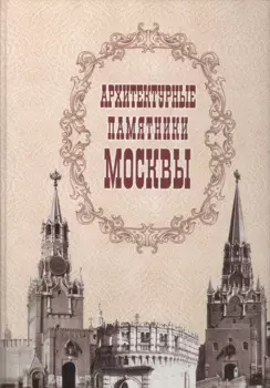 Архитектурные памятники Москвы