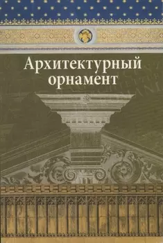 Архитектурный орнамент