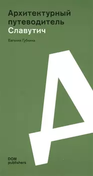 Архитектурный путеводитель Славутич
