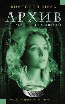 Архив. Ключи от всех дверей : роман