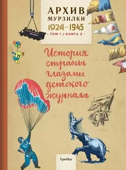 Архив Мурзилки Том 1 История страны глазами детского журнала Книга 2 1924-1945