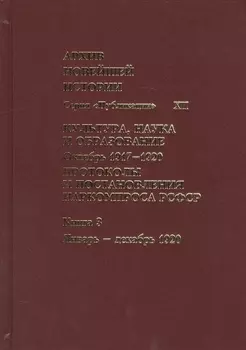 Культура, наука и образование. Октябрь 1917–1920 гг. Протоколы и постановления Наркомпроса. Кн. 3