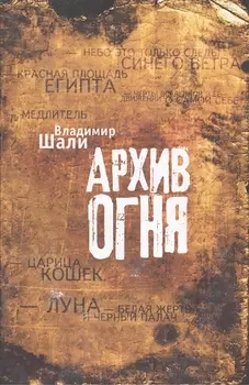 Архив огня