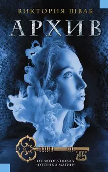 Архив : роман