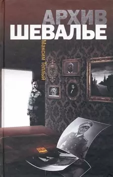 Архив Шевалье