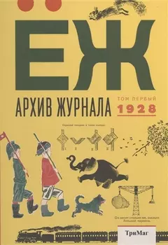 Архив журнала ЕЖ Том первый 1928