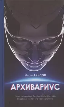 Архивариус