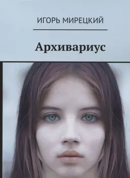Архивариус (18+) (м) Мирецкий