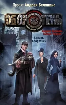 Архивы оборотней