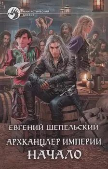 Архканцлер Империи Начало