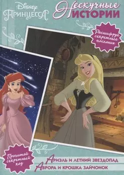 Ариэль и летний звездопад. Аврора и крошка зайчонок. Принцессы Disney
