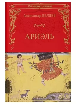 Ариэль. Продавец воздуха