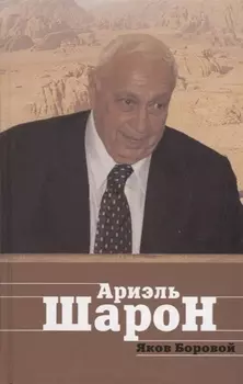 Ариэль Шарон