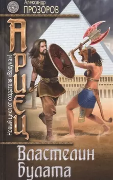 Ариец. Книга четвертая. Властелин булата