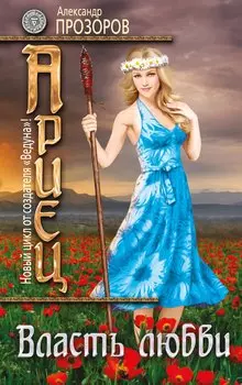 Ариец. Книга пятая. Власть любви: фантастический роман