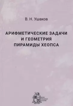 Арифметические задачи и геометрия пирамиды Хеопса