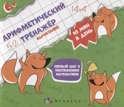 Арифметический тренажер "Вычитание"